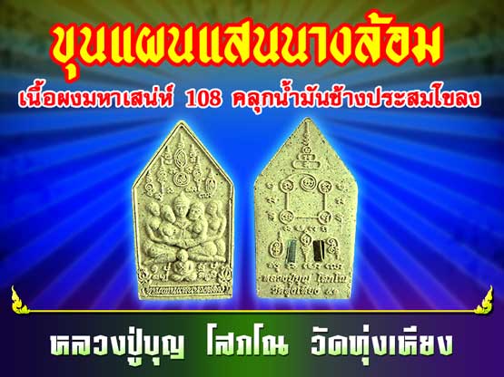 ขุนแผนแสนนางล้อม หลวงปู่บุญ วัดทุ่งเหียง
