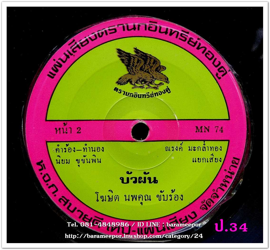 ศรเพชร ศรสุพรรณ แฟนชาวบ้าน โฆษิต นพคุณ บัวผัน