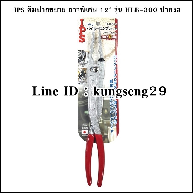 IPS คีมปากขยายปากงอ ยาวพิเศษ 12" รุ่น HLฺB-300