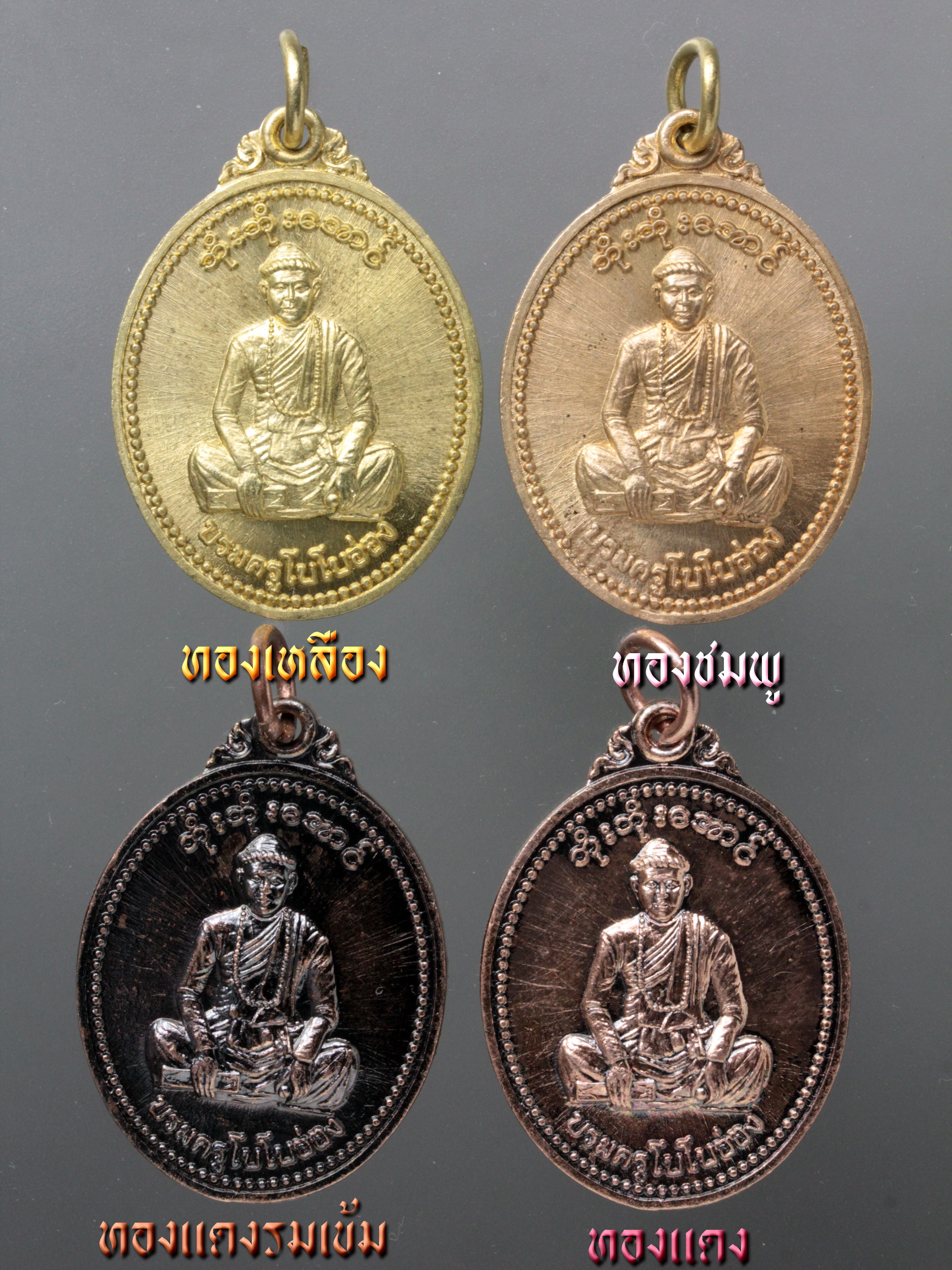 เหรียญบรมครูโบโบอ่อง ครบชุด 4 เนื้อ ทองเหลือง ทองชมพู ทองแดง ทองแดงรมเข้ม (ลดพิเศษ)