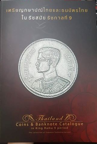 หนังสือ “เหรียญกษาปไทยและธนบัตรไทย ในสมัยรัชกาลที่ ๙”