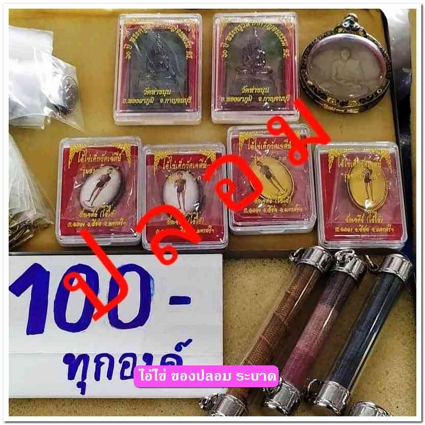 A ไอ้ไข่ ของเก๊ มีออกมาทุกรุ่น จนถึงสรงน้ำ 63 ลองศึกษาเป็นแนวทาง