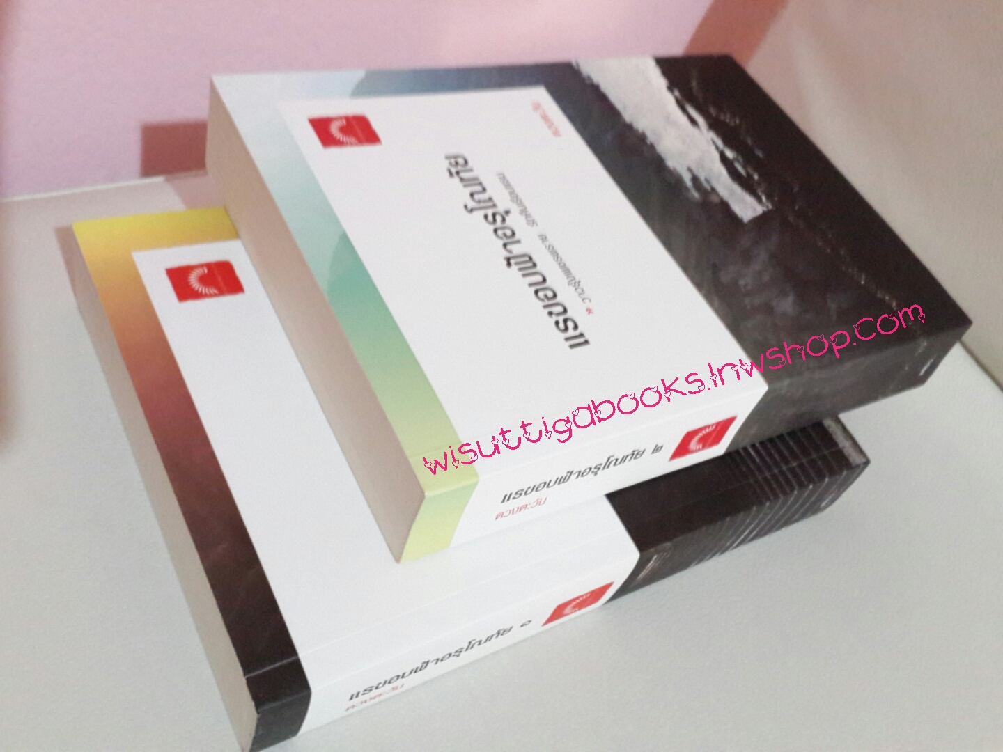 แรขอบฟ้าอรุโณทัย 1+2 โดย ดวงตะวัน