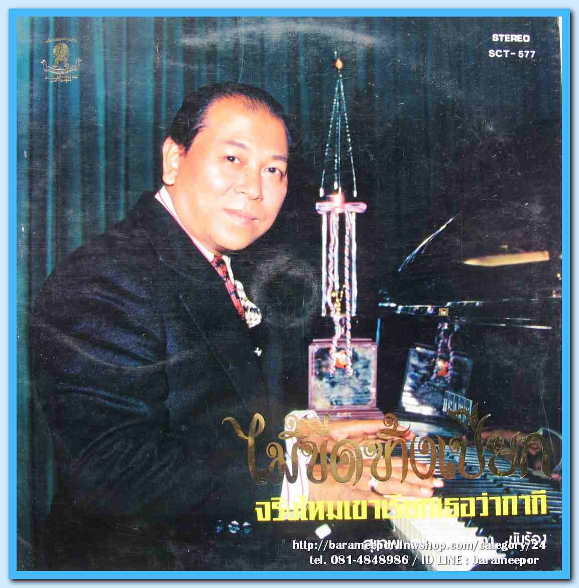 สุเทพ วงศ์คำแหง ชุด ไม้ขีดข้างเปียก คิดถึงบ้าน