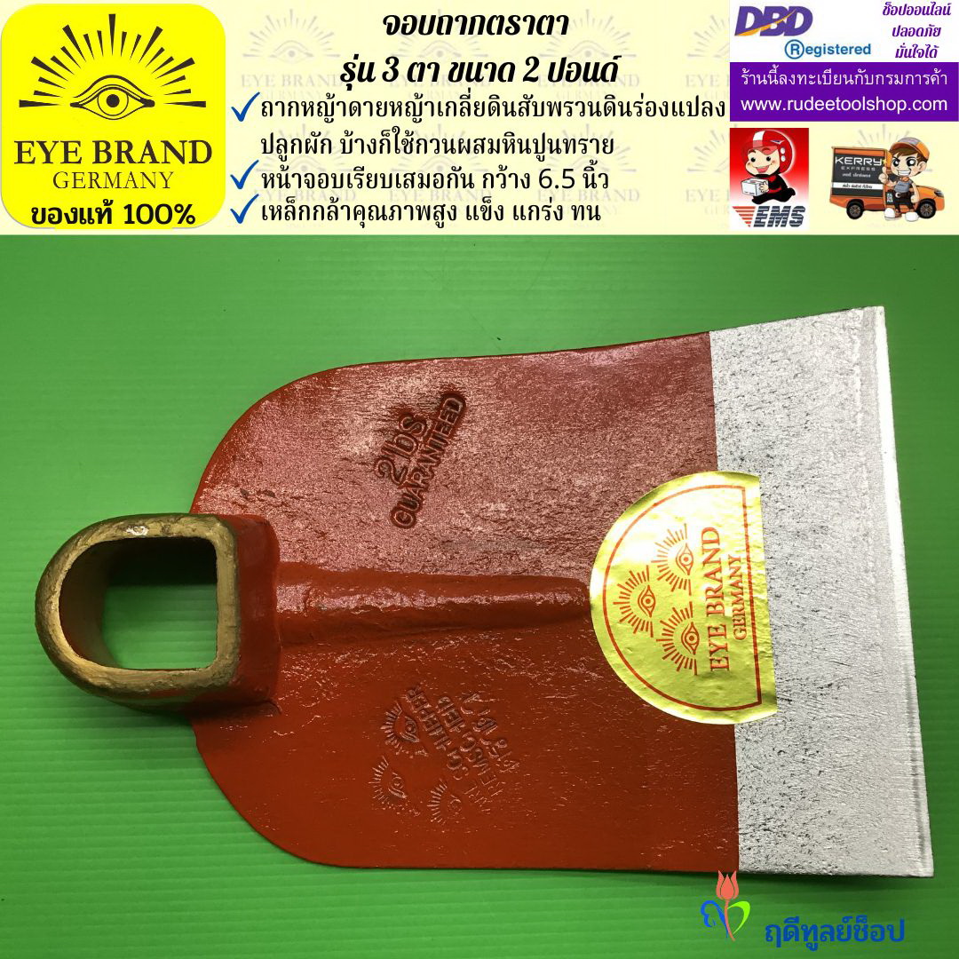 จอบถากตราตา 3 ตา 2 ปอนด์ EYE BRAND