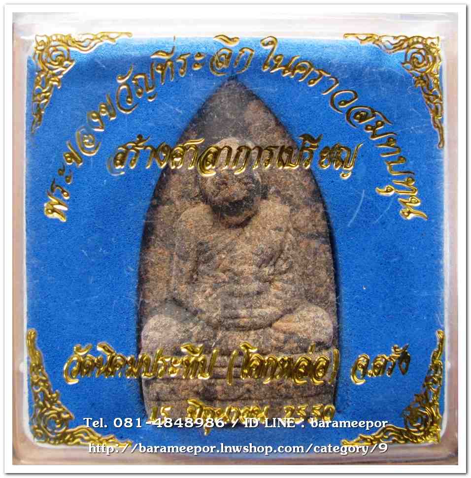พระครูอดุยคุณาธาร (หลวงพ่อหวน) ว่านดำเตารีด รุ่นสร้างศาลาการเปรียญ ปี 50..1