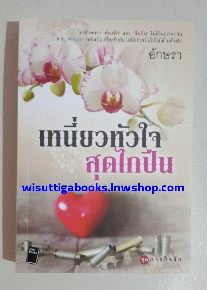 เหนี่ยวหัวใจสุดไกปืน โดย อักษรา