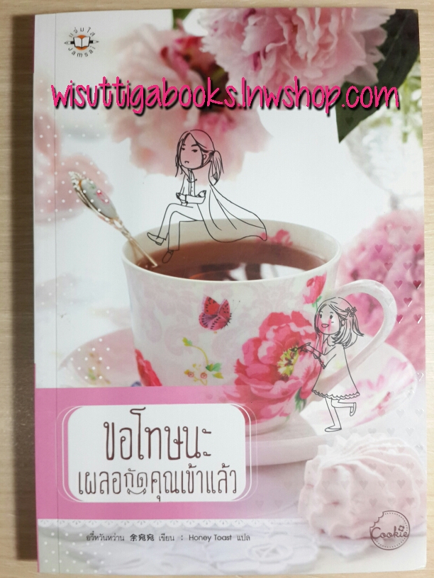 ขอโทษนะเผลอกัดคุณเข้าแล้ว อวี๋หวันหว่าน