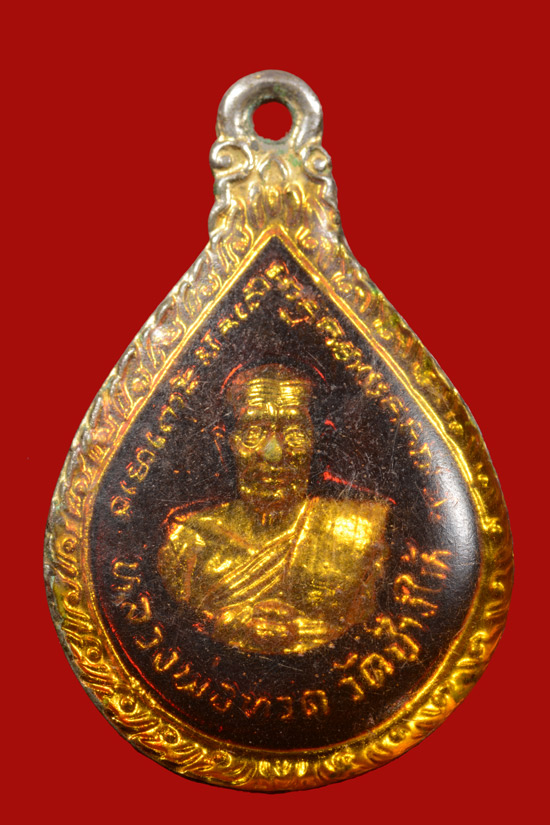 เหรียญหยดน้ำหลวงพ่อทวดหลังอาจารย์ทิม วัดช้างให้ ปัตตานี ปี 2522