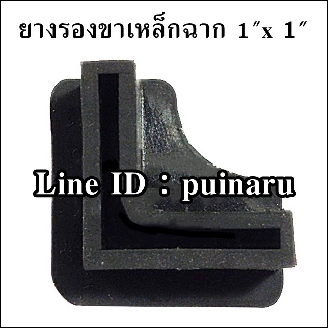 ลูกยางรองขาเหล็กฉาก ขนาด 1" x 1"