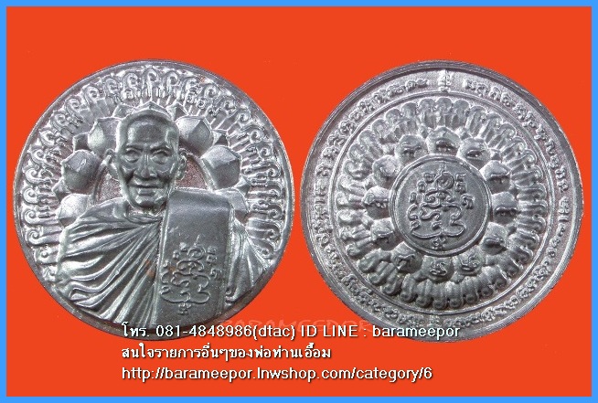 เหรียญพ่อท่านเอื้อม กตปุญโญ รุ่น แสนพันล้านบารมี พ่อท่านเอื้อม เนื้อตะกั่ว ขนาด 3.2 ซม. ออกปี ๒๕๕๑ อายุ ๑๐๒ ปี