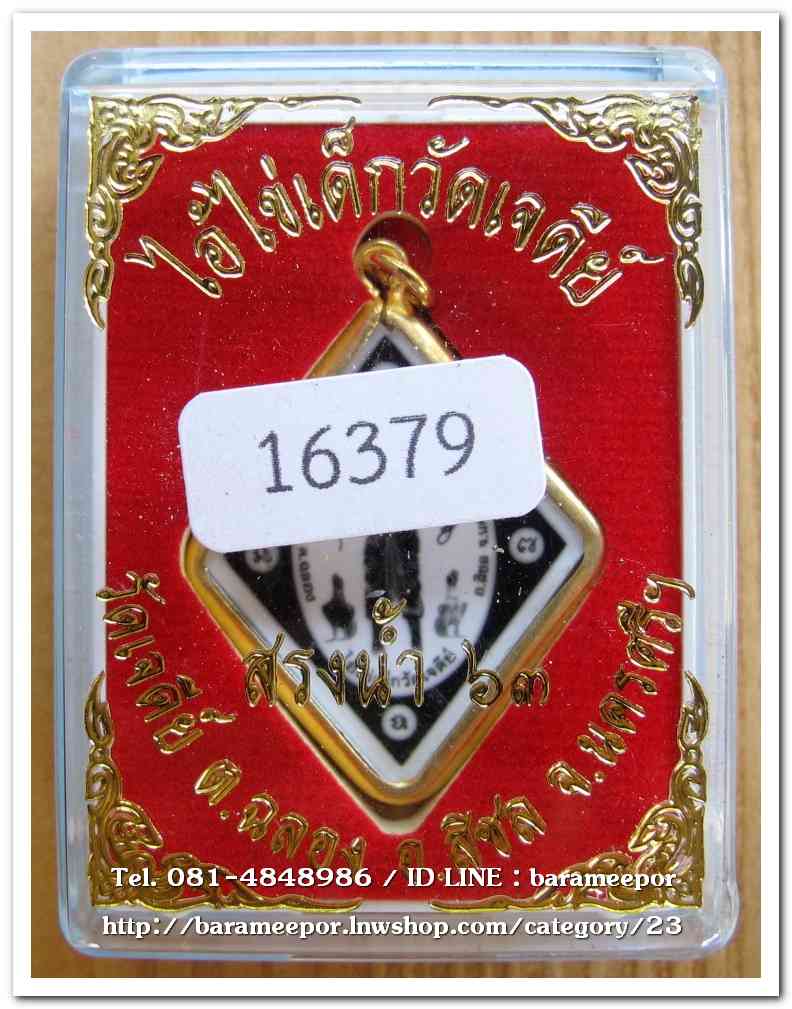 ไอ้ไข่ เด็กวัดเจดีย์ รุ่นสรงน้ำ 63 ภาพอัดกระจกรุ่นแรก เนื้อทองฝาบาตร..1