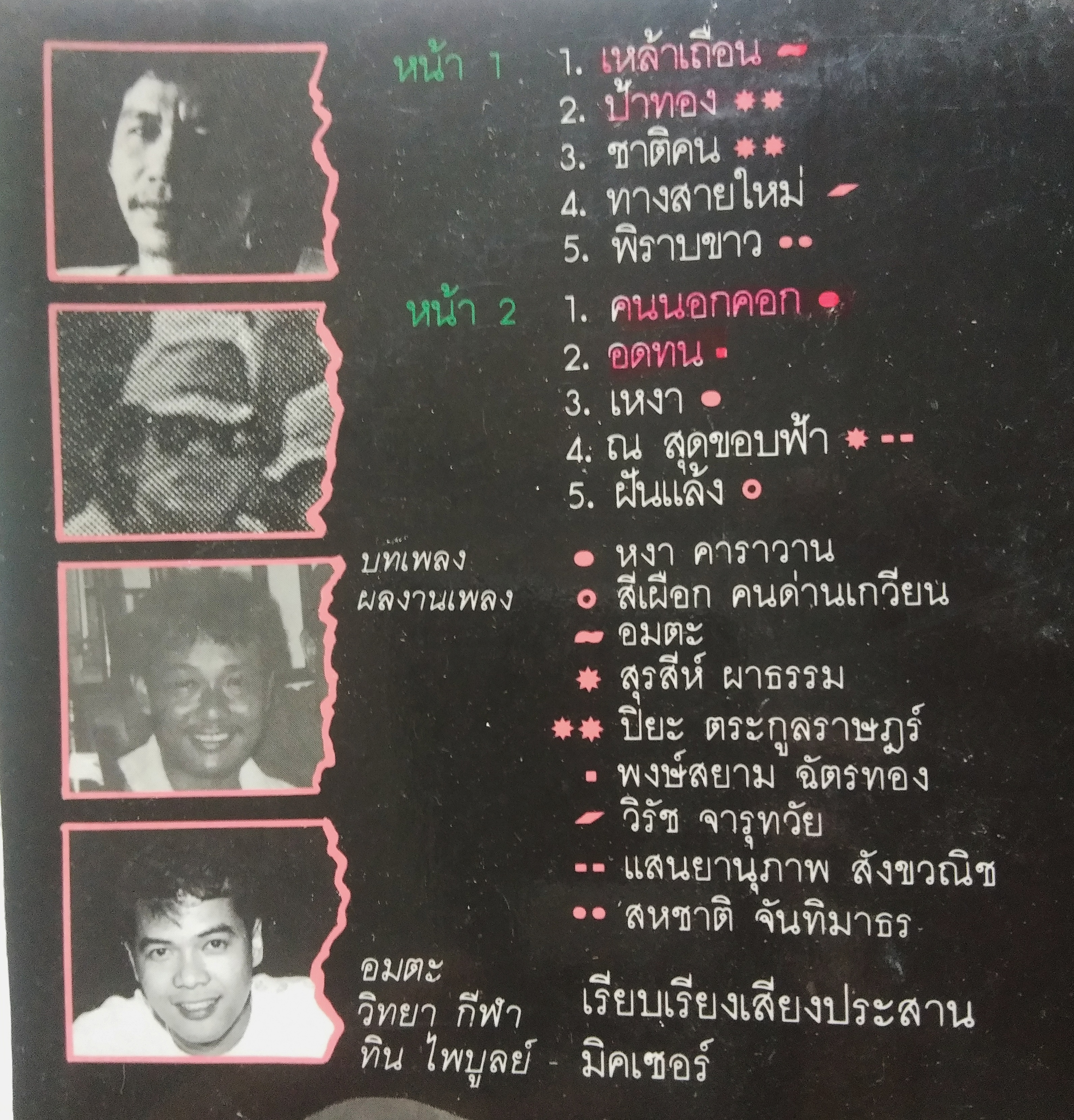 วงพิราบขาว ชุด เหล้าเถื่อน มีปิยะ ตระกูลราษฎร์ /หงา คาราวาน ร่วมแต่งเพลงให้..2