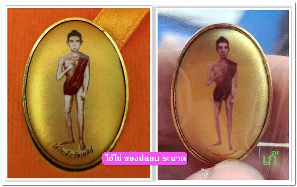 A ไอ้ไข่ ของเก๊ มีออกมาทุกรุ่น จนถึงสรงน้ำ 63 ลองศึกษาเป็นแนวทาง