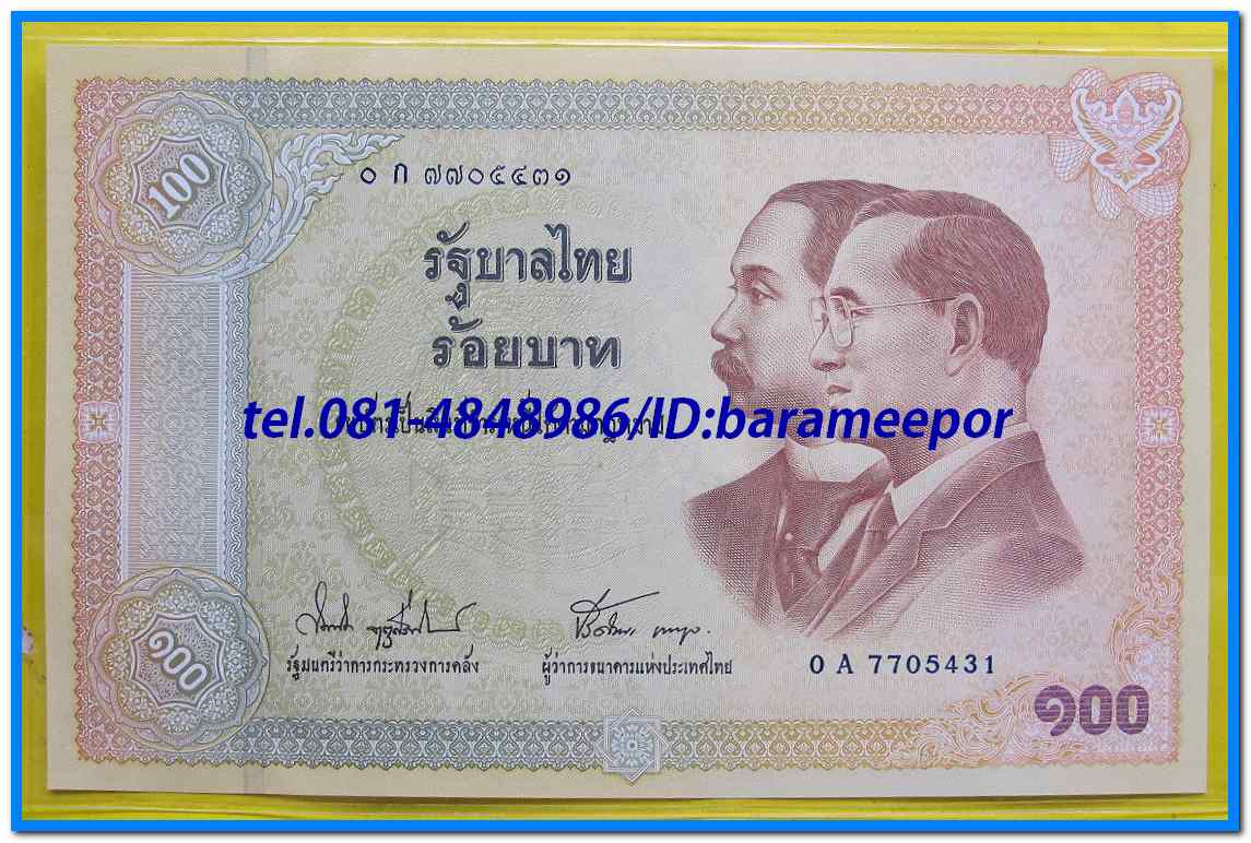 ธนบัตร ที่ระลึก ครบรอบ ๑๐๐ ปี ธนบัตรไทย