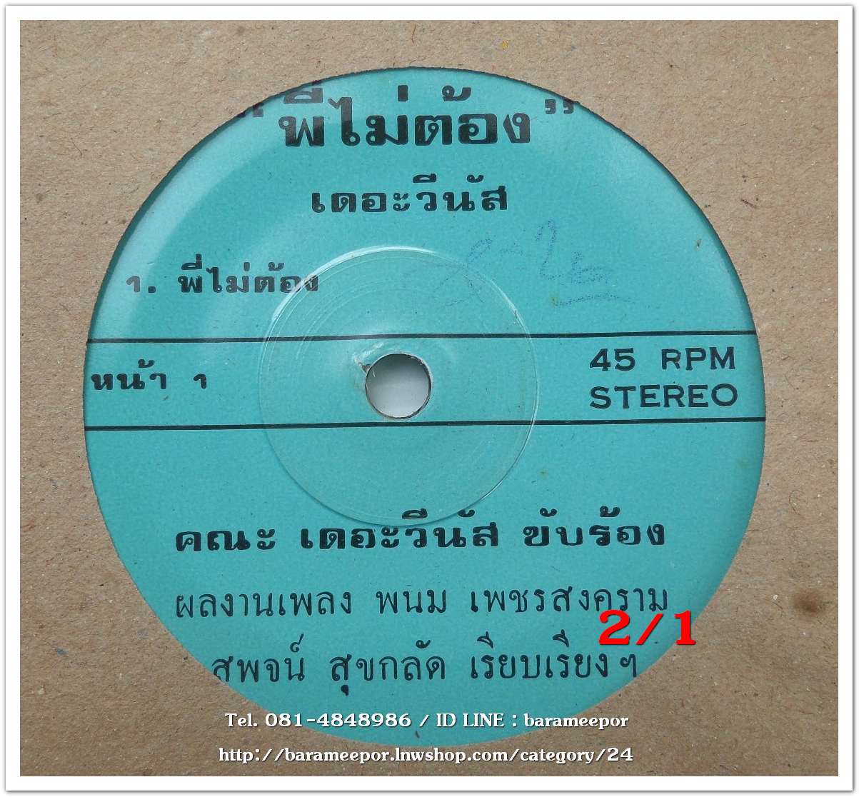 คณะเดอะวีนัส เพลง เงิน หน้า B.เพลง พี่ไม่ต้อง