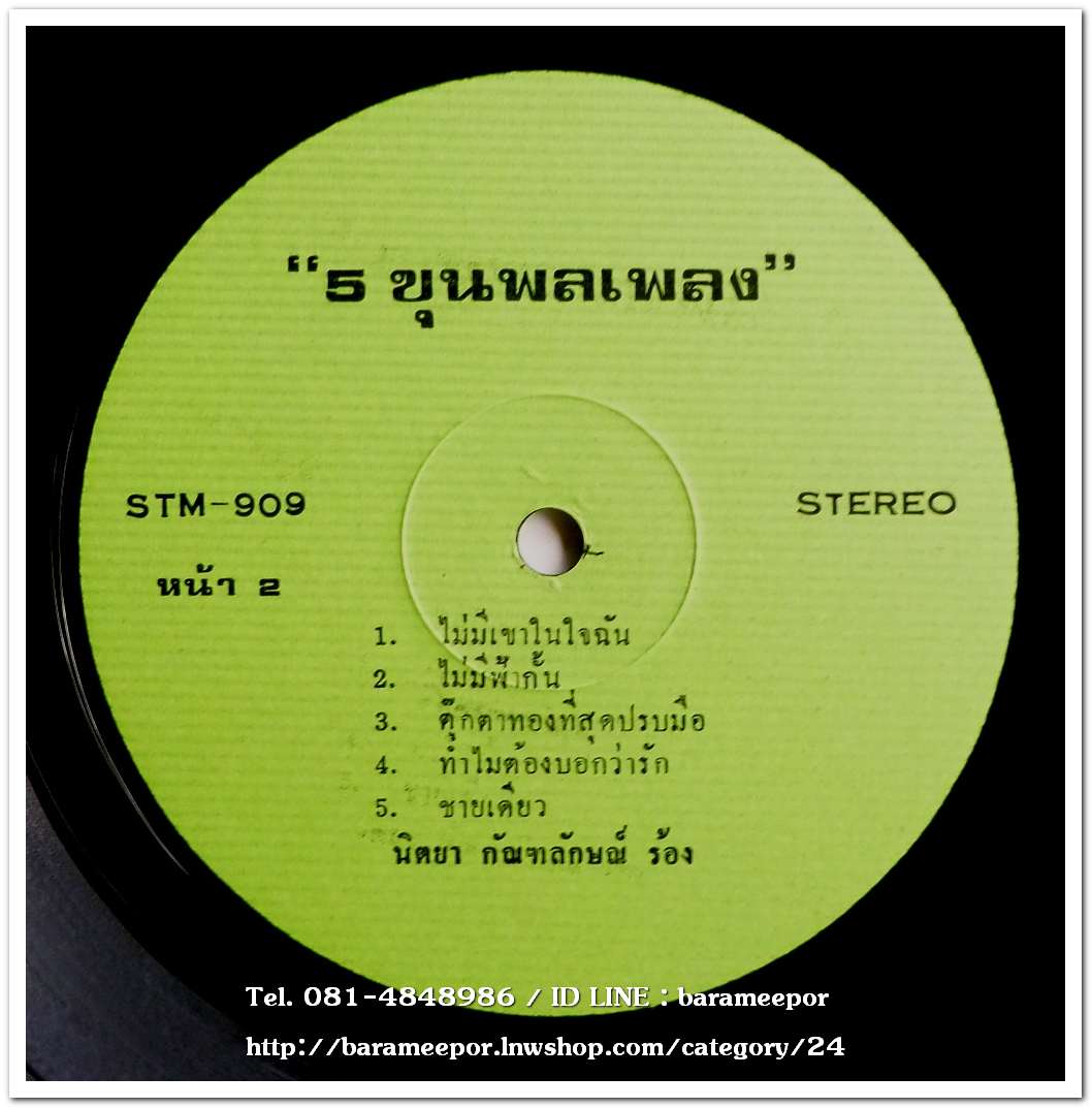 ธานินท์ อินทรเทพและนิตยา กัณลักษณ์ จากบทประพันธ์ของ 5 ขุนพลเพลง