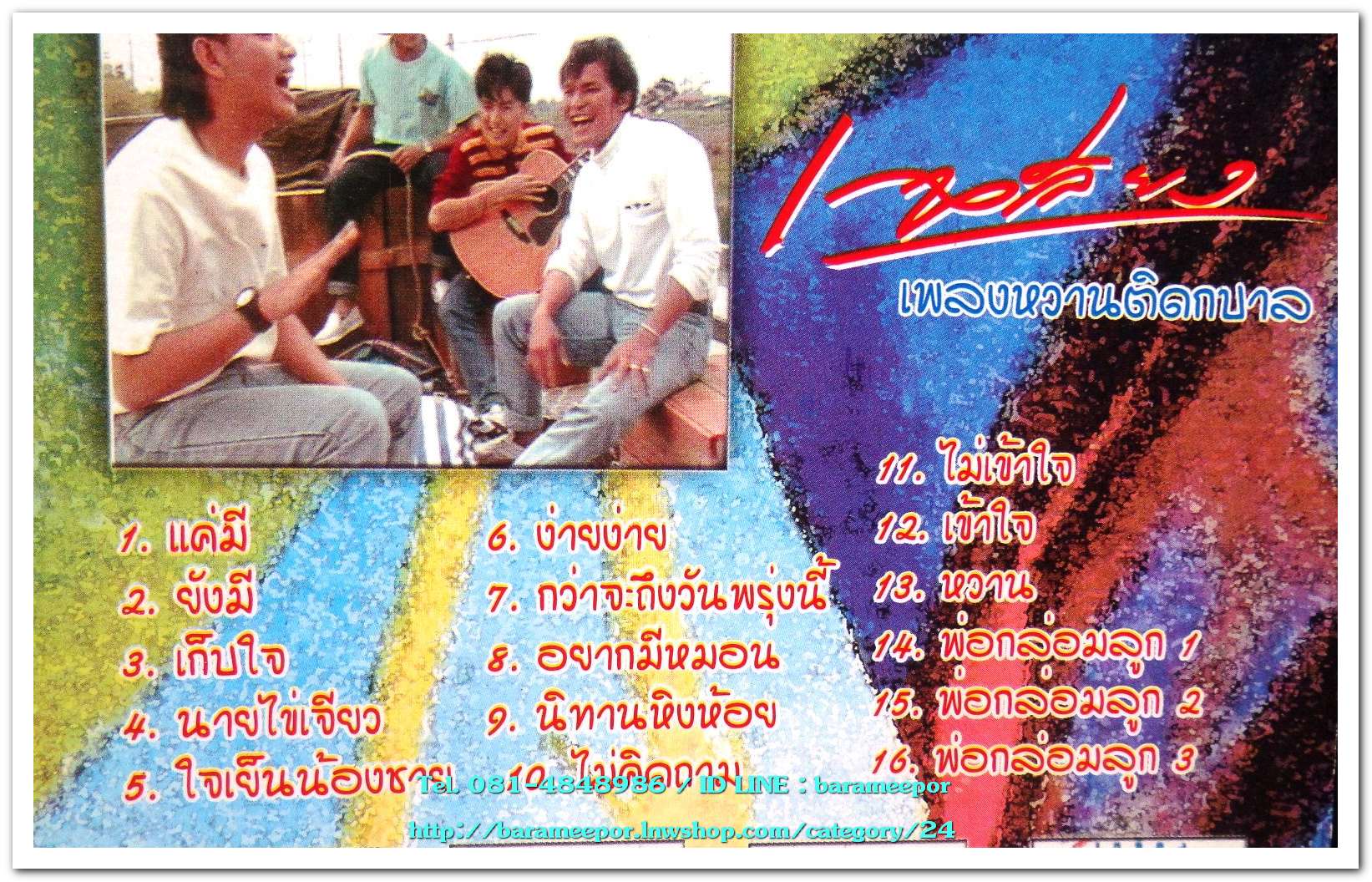 วงเฉลียง ชุด ฺเพลงหวานติดกบาล สภาพสวย รวบรวมเพลงไพเราะ 16 เพลง