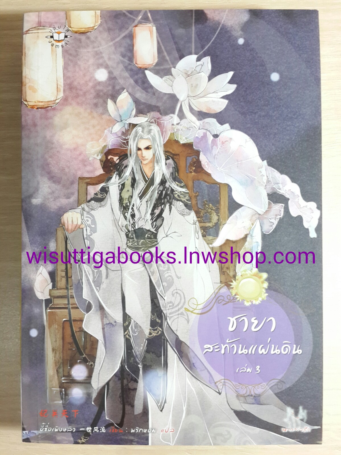 ชายาสะท้านแผ่นดิน เล่ม 3