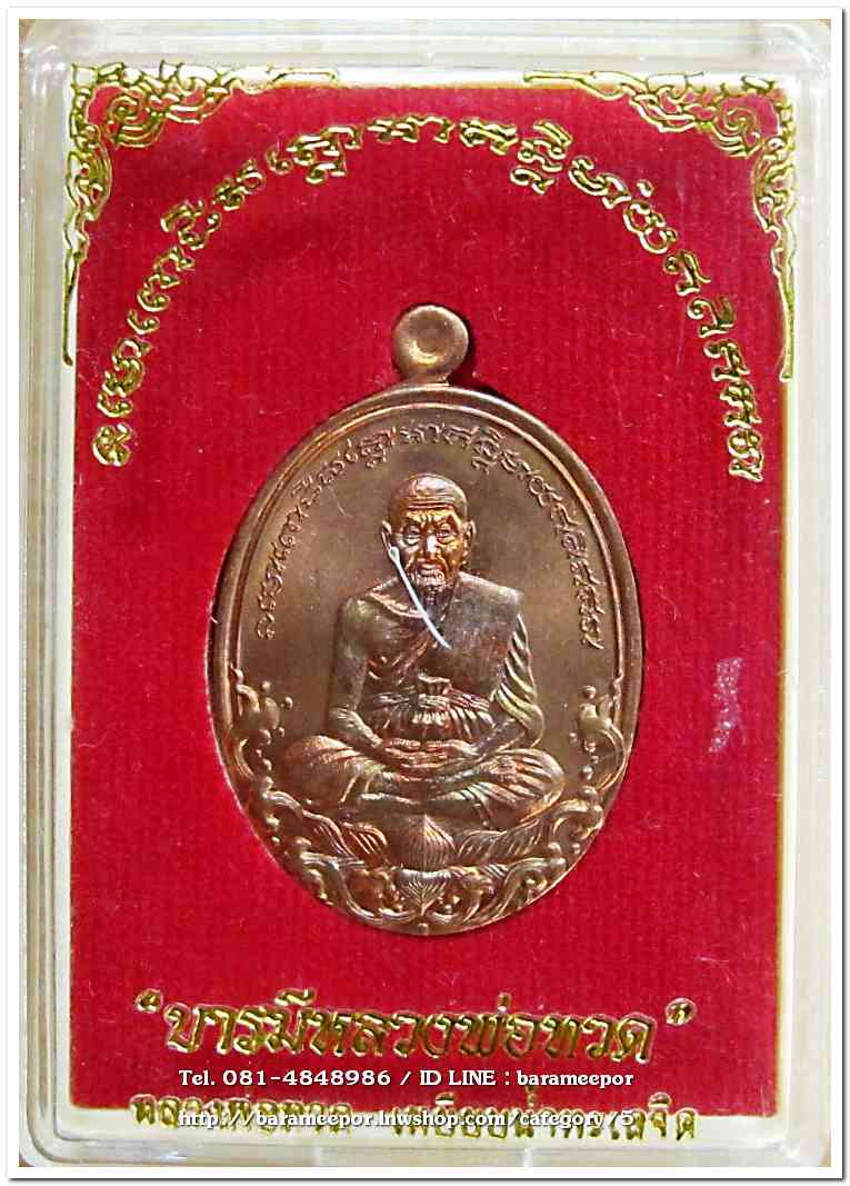 เหรียญหลวงพ่อทวด รุ่นบารมีหลวงพ่อทวด เหรียญรูปไข่ สร้างปี 2555 เนื้อทองแดงผิวไฟ...2