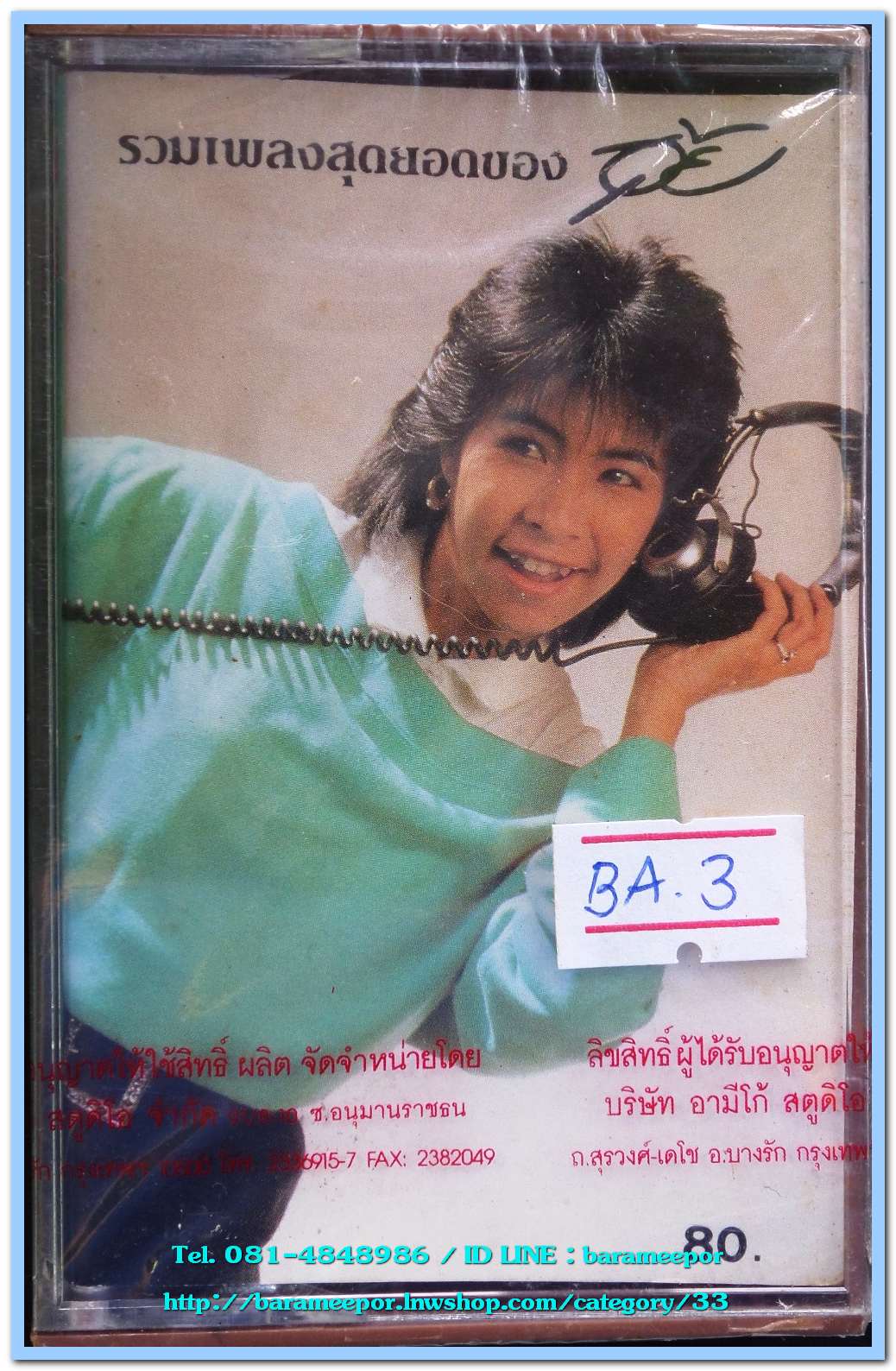 อุ้ย รวิวรรณ จินดา ชุด รวมเพลงสุดยอดของอุ้ย สภาพซีล