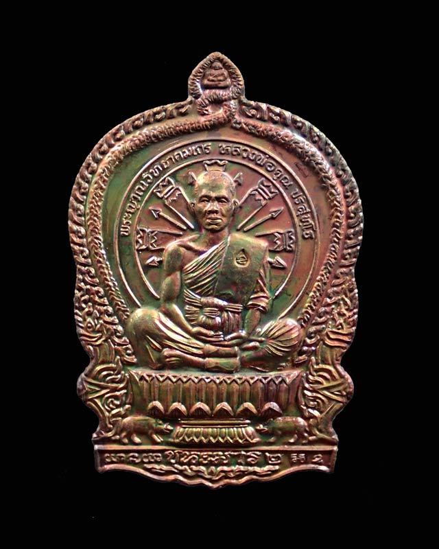 เหรียญนั่งพานชนะมาร2 (วัดสร้าง) หลวงพ่อคูณ วัดบ้านไร่ ปี 2557 เนื้อทองแดงมันปู (ผิวรุ้ง) หมายเลข ๔๙๔