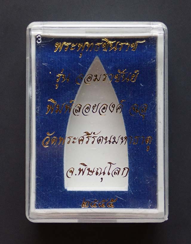 ลอยองค์ฉลุพระพุทธชินราช รุ่นจอมราชันย์ วัดพระศรีรัตนมหาธาตุ พิษณุโลก ปี 2555 เนื้อทองระฆัง หมายเลข 1365