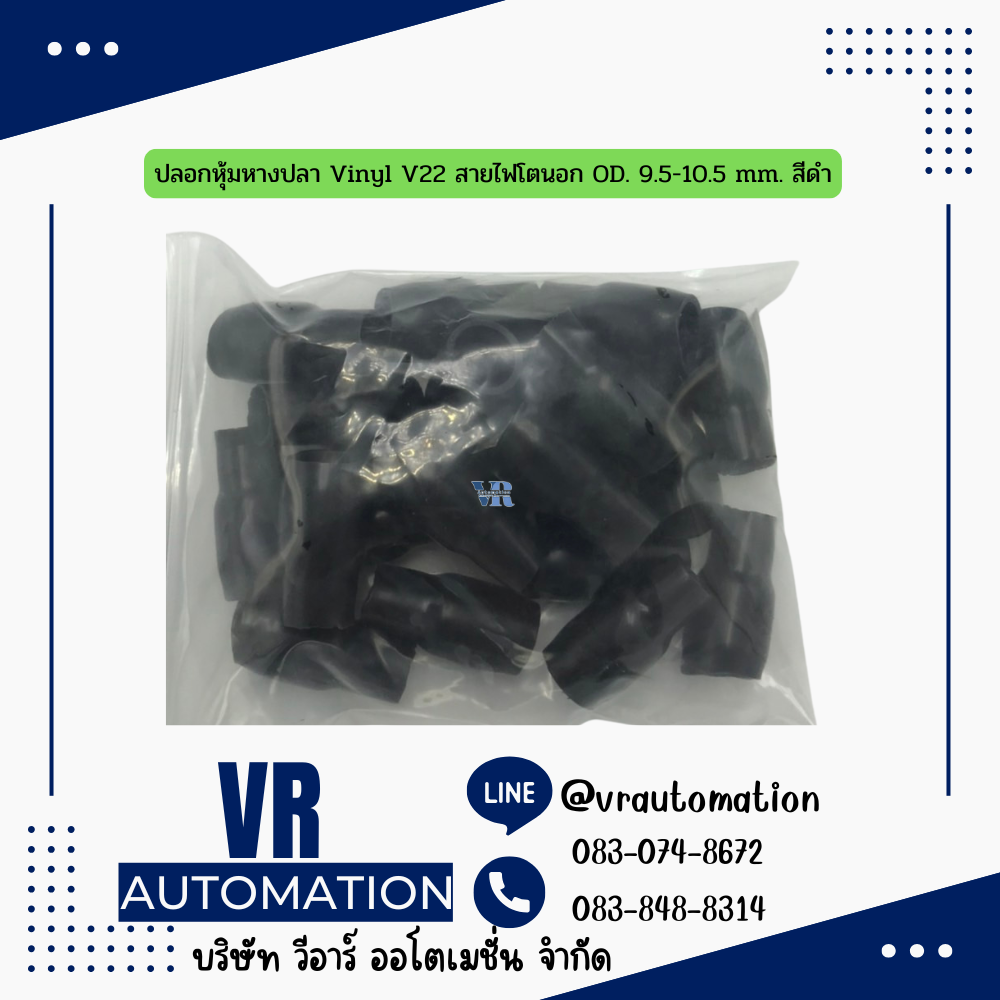 ปลอกหุ้มหางปลา Vinyl V22 สายไฟโตนอก OD. 9.5-10.5 mm. สีดำ