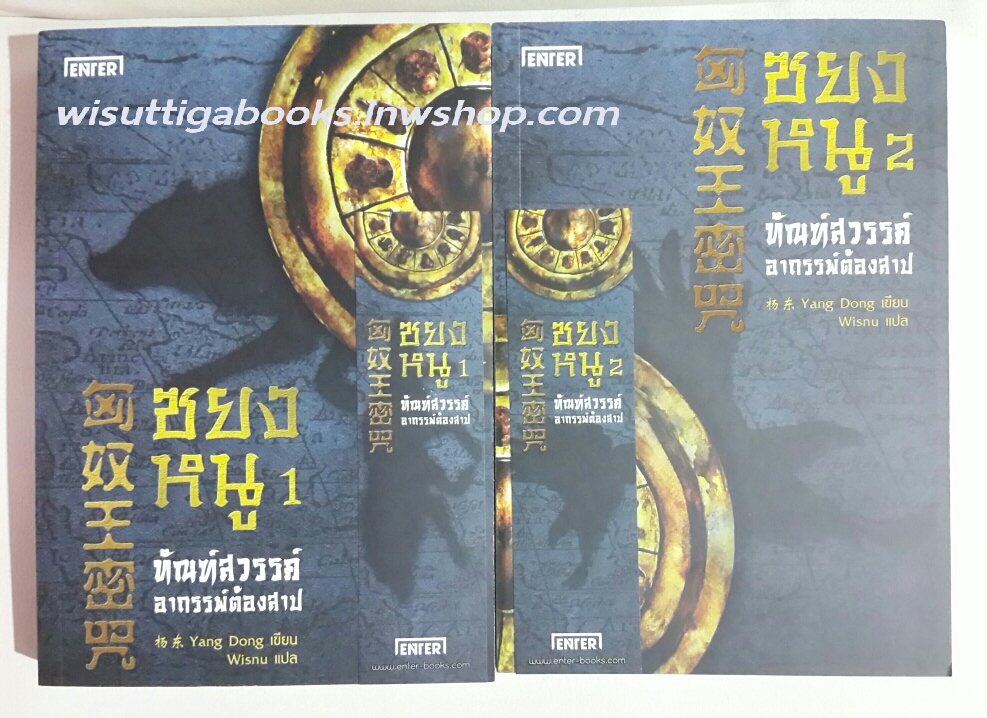 ซยงหนู ทัณฑ์สวรรค์อาถรรพ์ต้องสาป (2เล่มจบ) โดย Yang Dong