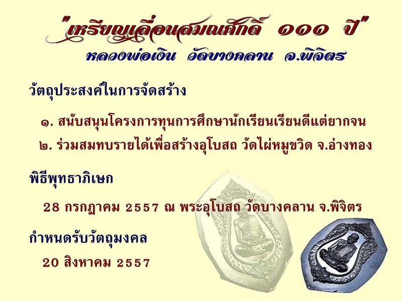 หลวงพ่อเงิน วัดบางคลาน เหรียญเลื่อนสมศักดิ์ ๑๑๑ ปี เนื้ออัลปาก้า ลงยากนกเขียว จีวรส้ม ห่วงเชื่อม หมายเลข ๓๕๔ เลขสวย