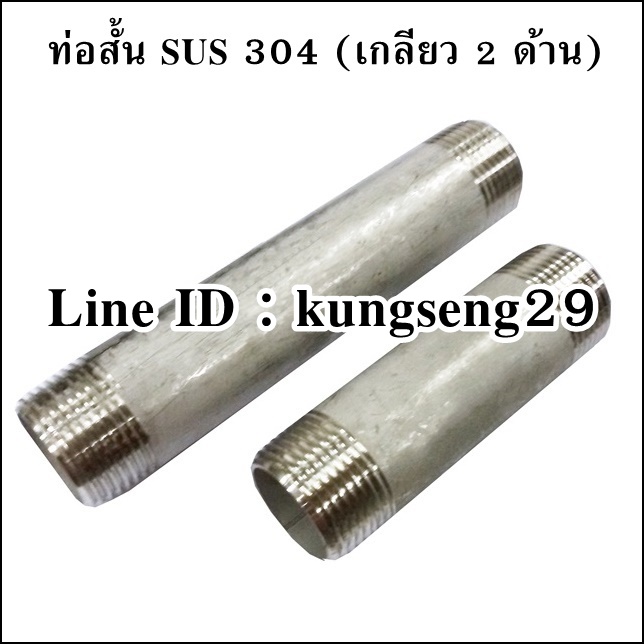 ท่อสั้นเกลียว 2 ด้าน SUS 304