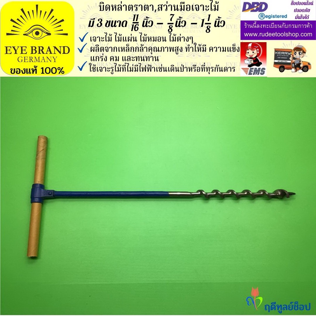EYE BRAND บิดหล่าตราตา ( สว่านมือเจาะไม้ ) ขนาดรูเจาะ 11/16 - 7/8 - 1 1/8 นิ้ว สว่าน สว่านมือหมุน สว่านรุ่นเก่า เจาะรู