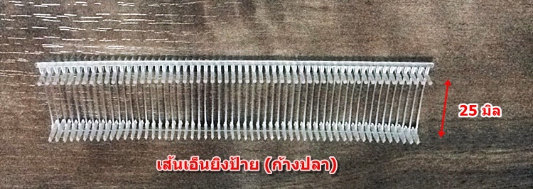 เส้นเอ็นยิงป้าย (ก้างปลา) กระสุนตัวที (T) 20 มิล (2 ซม.)