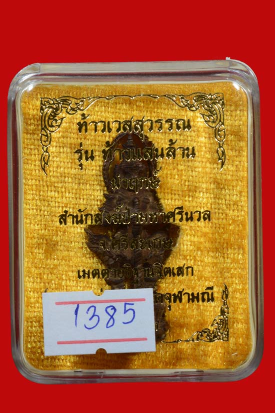 ท้าวเวสสุวรรณ หลวงพ่ออิฏฐ์ รุ่นท้าวแสนล้าน