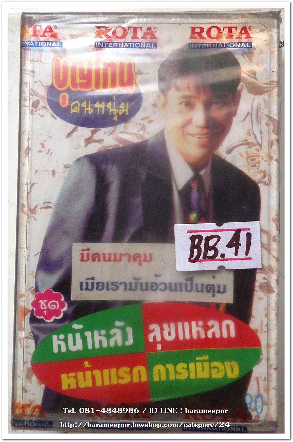 บุญโทน คนหนุ่ม ชุด หน้าหลัง ลุยแหลก หน้าแรก การเมือง สภาพซีล