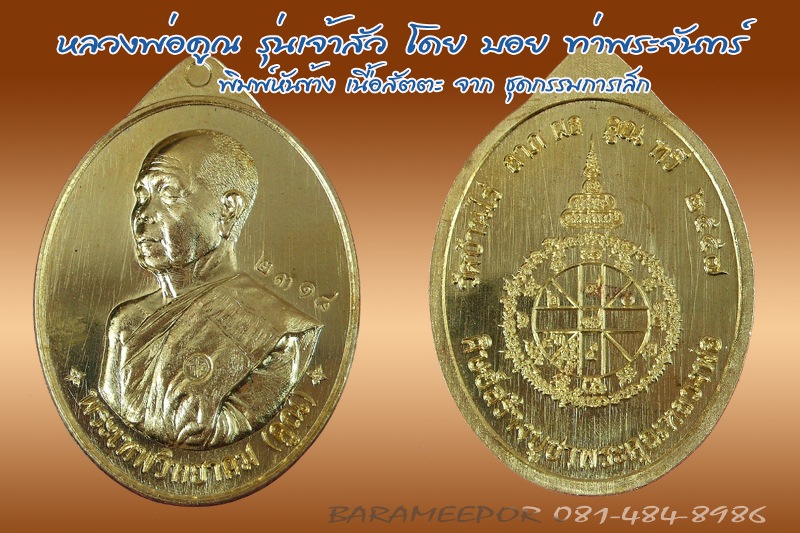 หลวงพ่อคูณ รุ่นเจ้าสัว พิมพ์หันข้าง เนื้อสัตตะ แยกจากชุด กรรมการเล็ก หมายเลข 2318