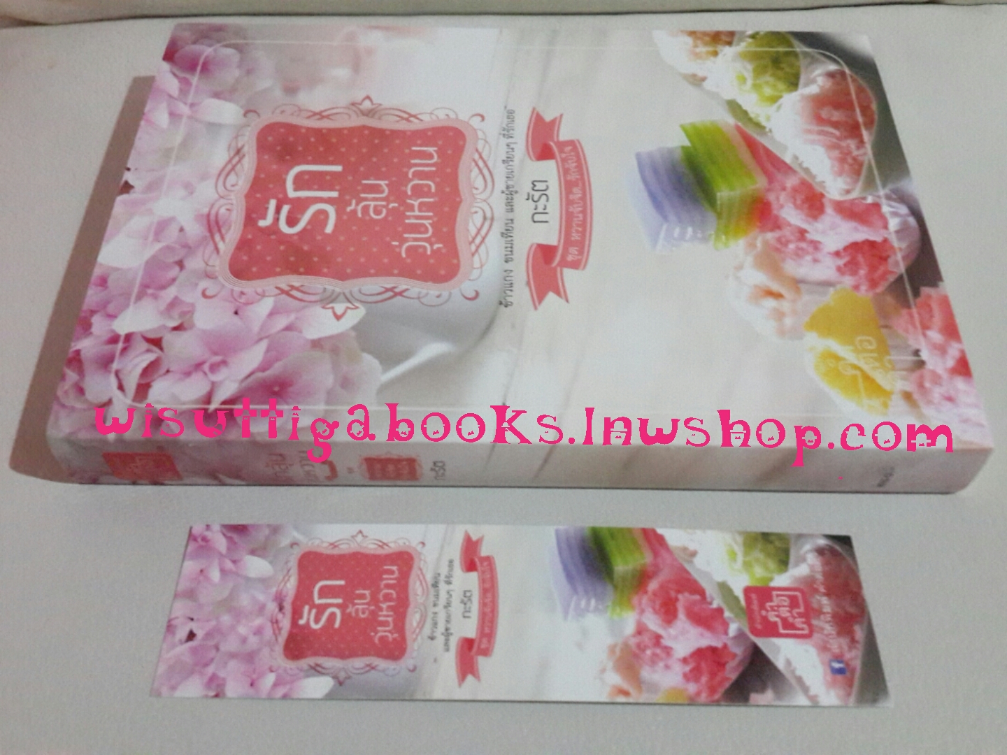 รักลุ้นวุ่นหวาน โดย กะรัต