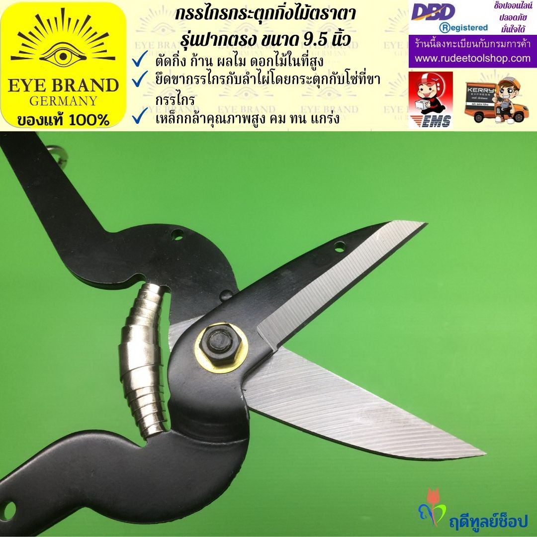 กรรไกรกระตุกกิ่งไม้ตราตา(ปากตรง) EYE BRAND