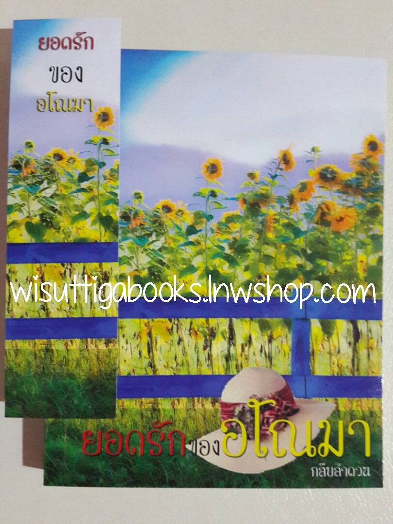 ยอดรักของอโณมา โดย กลีบลำดวน