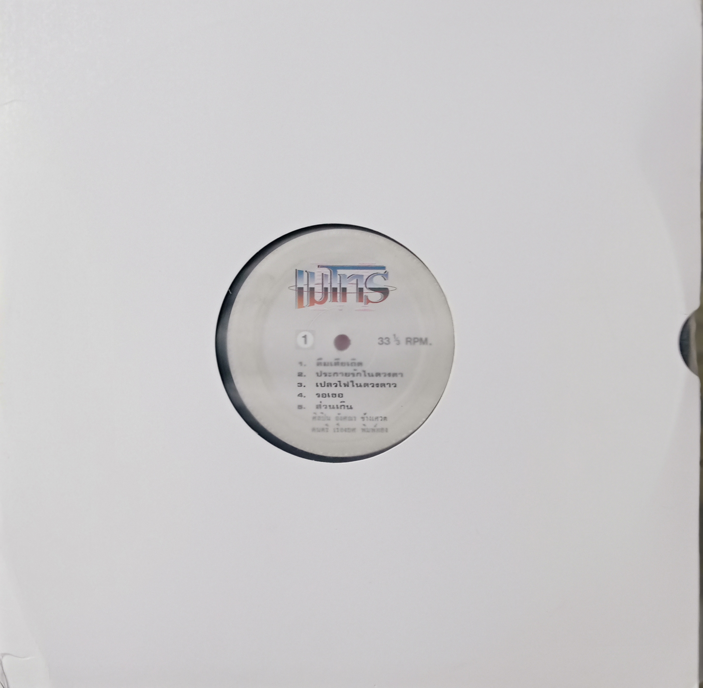 อังศณา ช้างเศวต ชุด ลืมเสียเถิด รวม 14 บทเพลงอันทรงคุณค่าและสุนทรียภาพ แผ่นเต็ม..3