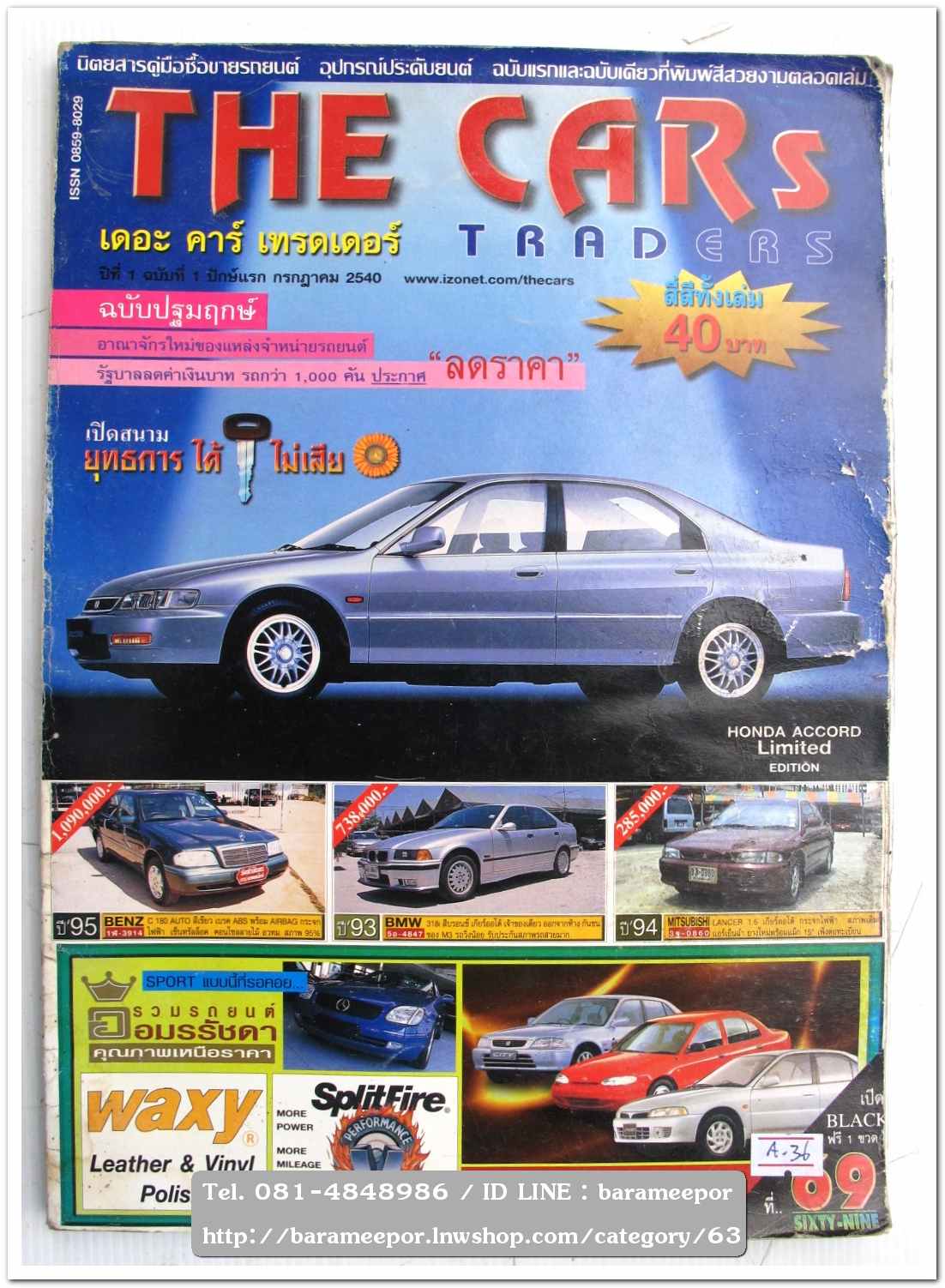 A36 หนังสือรถ THE CARS TRADERS ฉบับปฐมฤกษ์ เป็นนิตยสารคู่มือซื้อ-ขายรถ