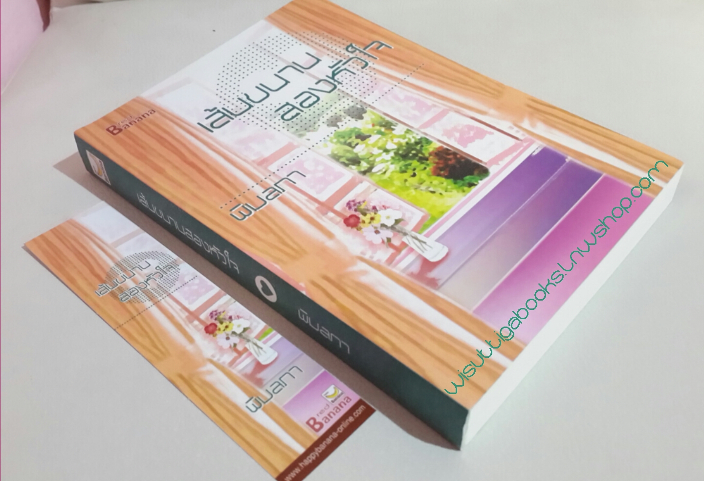 เส้นขนานสองหัวใจ โดย พิมลภา