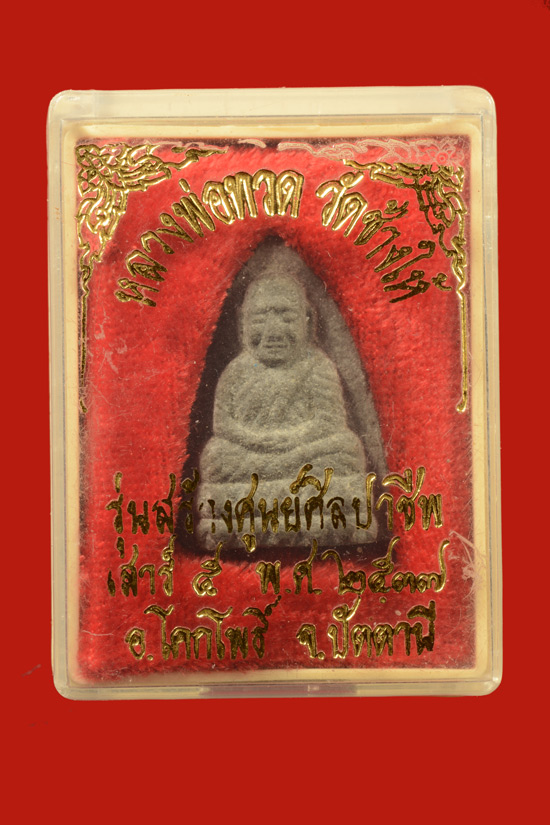 หลวงพ่อทวด เนื้อว่าน รุ่นสร้างศูนย์ศิลปาชีพพิเศษ จ.ปัตตานี พ.ศ. 2537