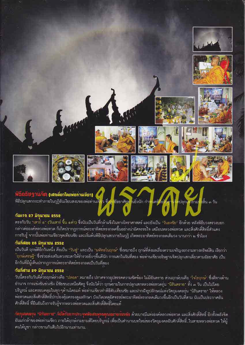 เหรียญเสมาหลวงปู่ทวด รุ่นนิรันตราย พ่อท่านเขียว วัดห้วยเงาะ ปัตตานี ปี 2552