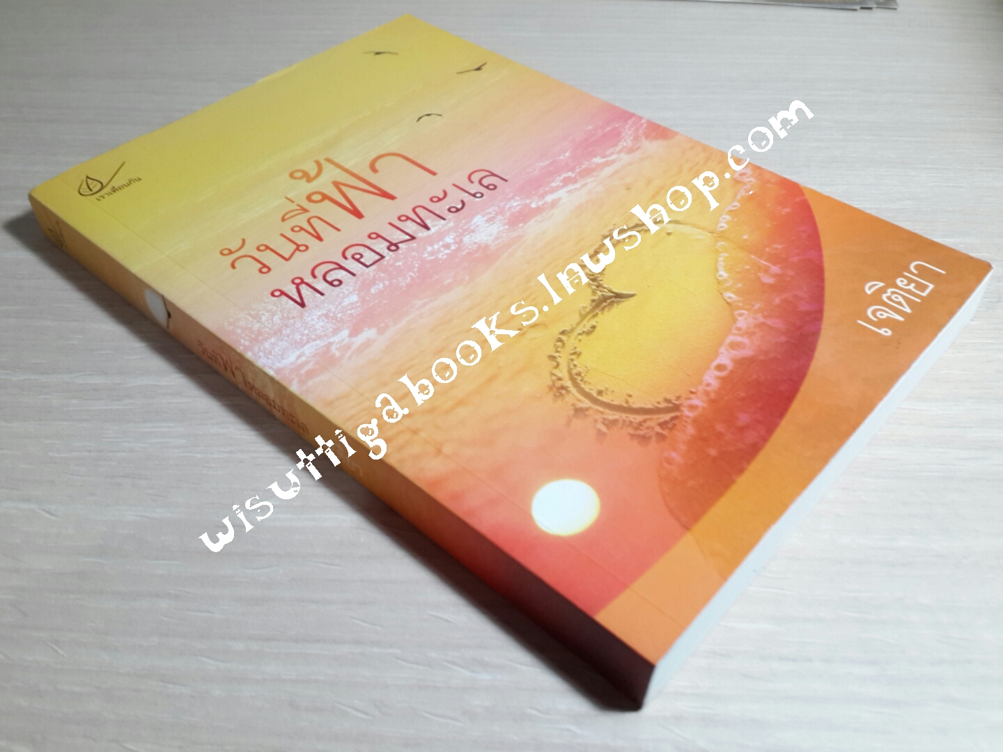 วันที่ฟ้าหลอมทะเล โดย เจติยา (มีตำหนิรอยจุดสีน้ำตาล สภาพ90%)