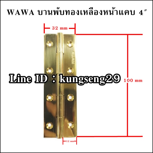WAWA บานพับทองเหลือง หน้าแคบ 4"