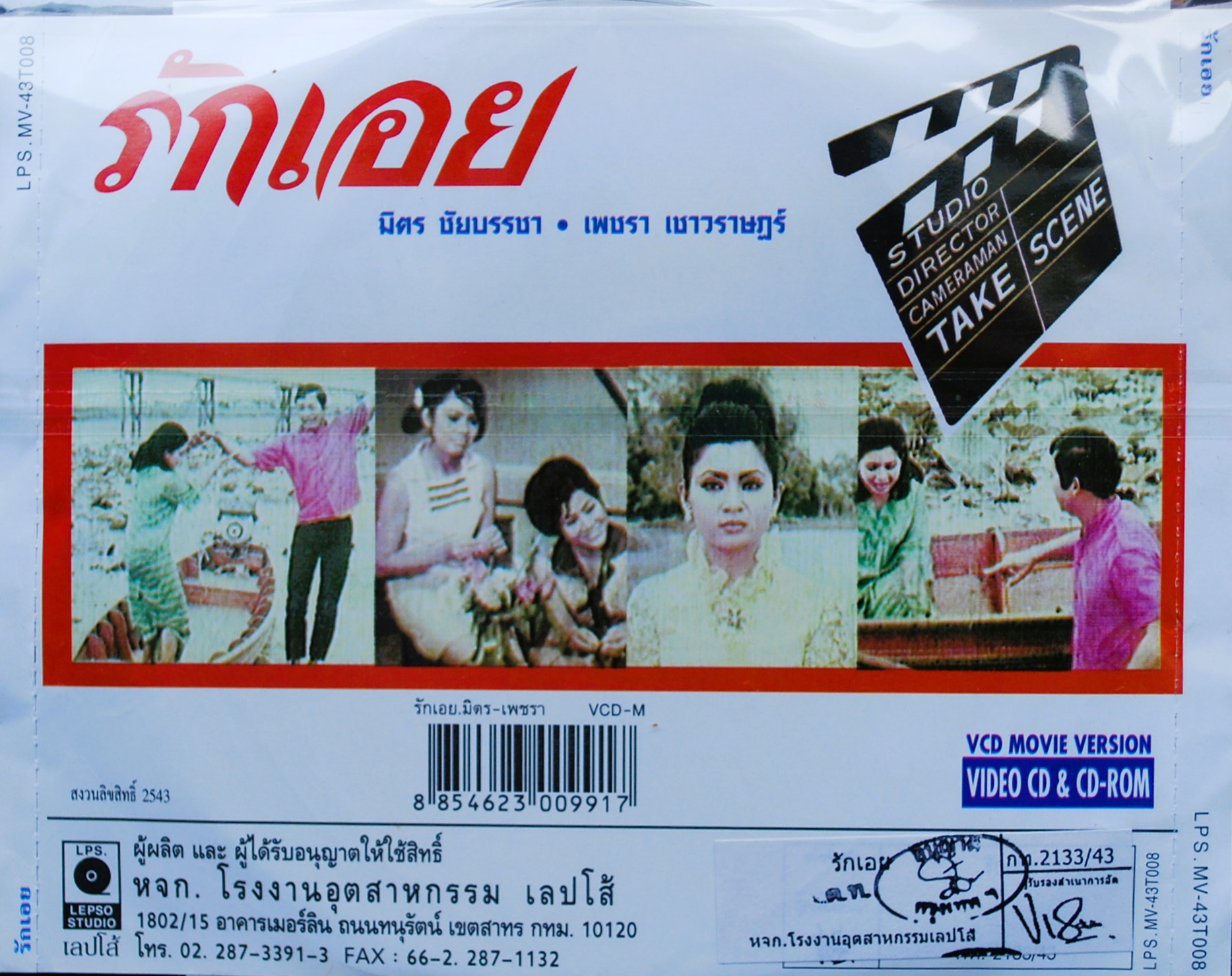 รักเอย นำแสดงโดย มิตร ชัยบัญชา + เพชรา เชาวราษฎร์ V.397