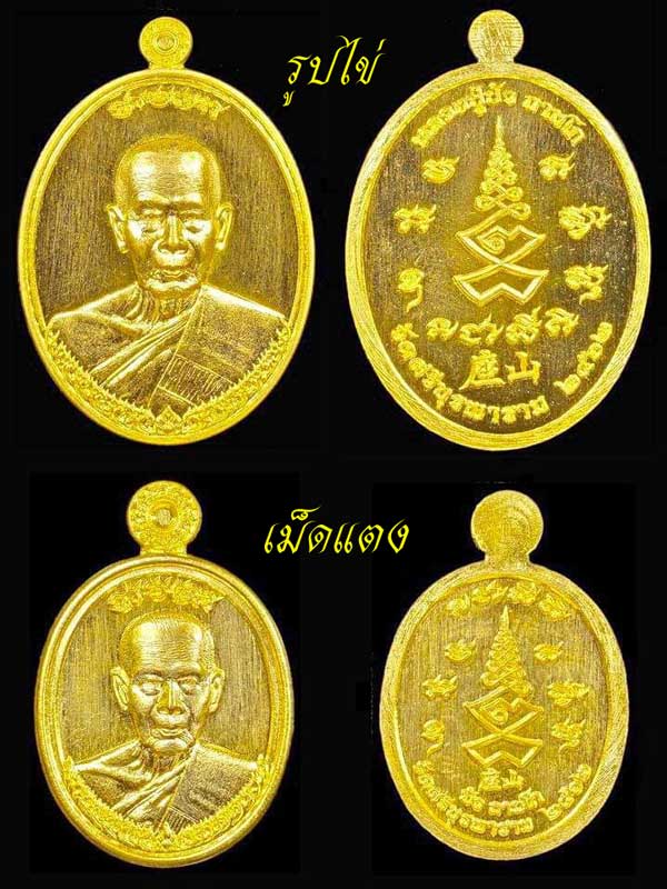 เหรียญเจ้าสัวหลวงปู่บัว ถามโก วัดศรีบูรพาราม จัดสร้างโดย บอย ท่าพระจันทร์ ปี 2562