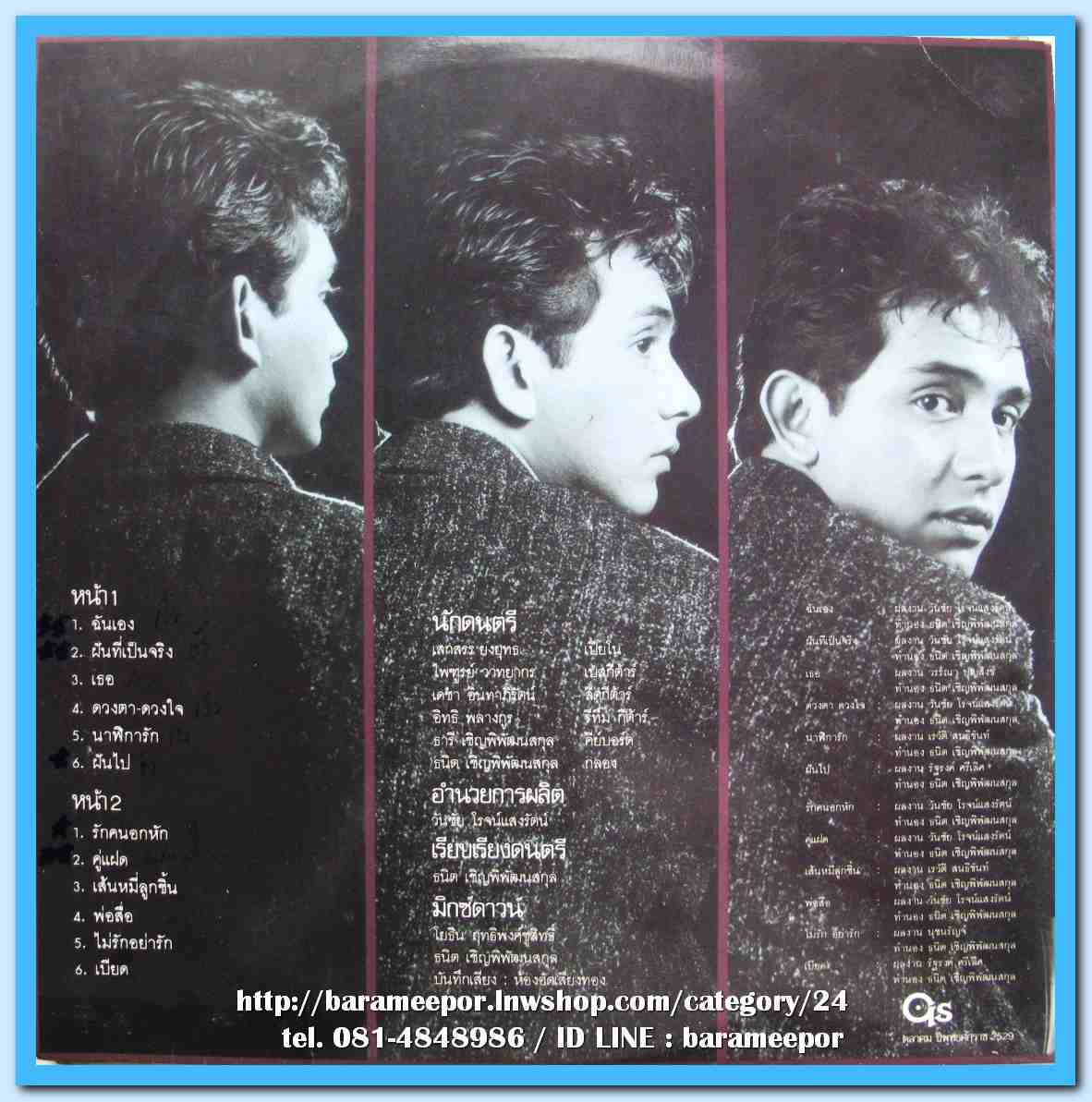 เอกลักษณ์ ยลระบิล ชุด ฉันเอง..