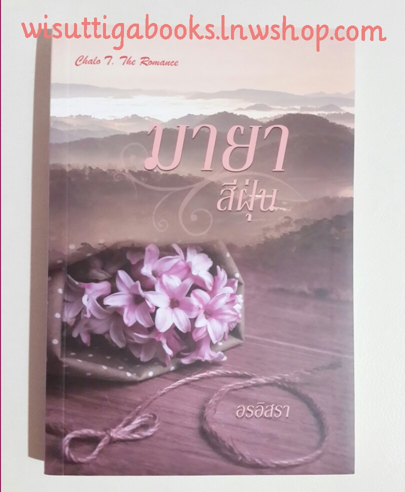 มายาสีฝุ่น โดย อรอิสรา(สุทธาสินี - Lalanda) ***Romance18+